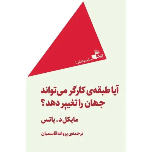 جلد کتاب ایا طبقه کارگر می تواند جهان را تغییر دهد؟