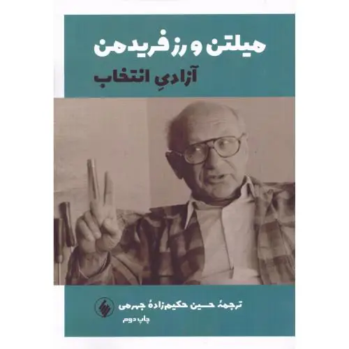 جلد کتاب ازادی انتخاب
