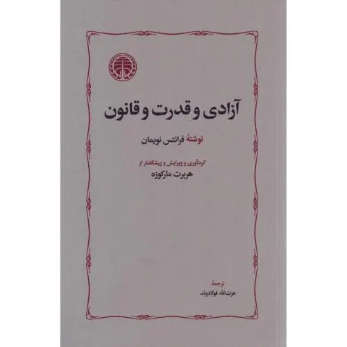 جلد کتاب ازادی و قدرت و قانون