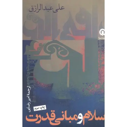 جلد کتاب اسلام و مبانی قدرت