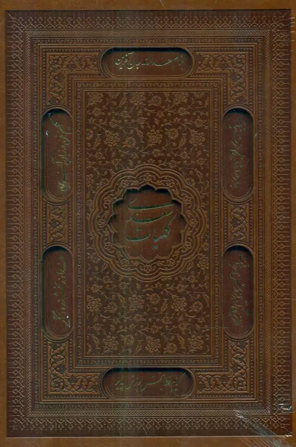 جلد کتاب کلیات سعدی