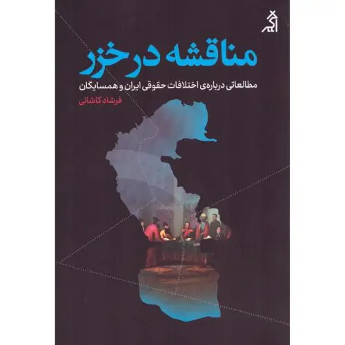 جلد کتاب مناقشه در خزر