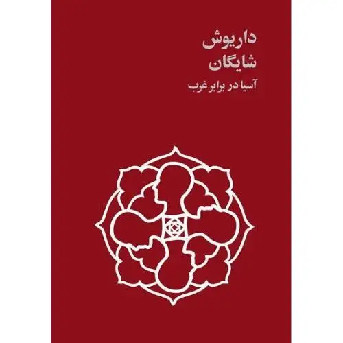 جلد کتاب اسیا در برابر غرب