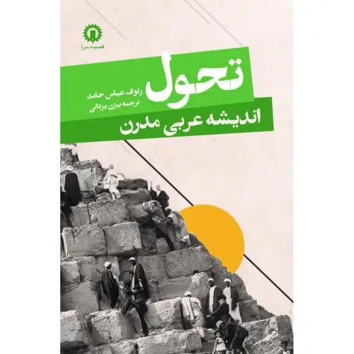 جلد کتاب تحول اندیشه عربی مدرن