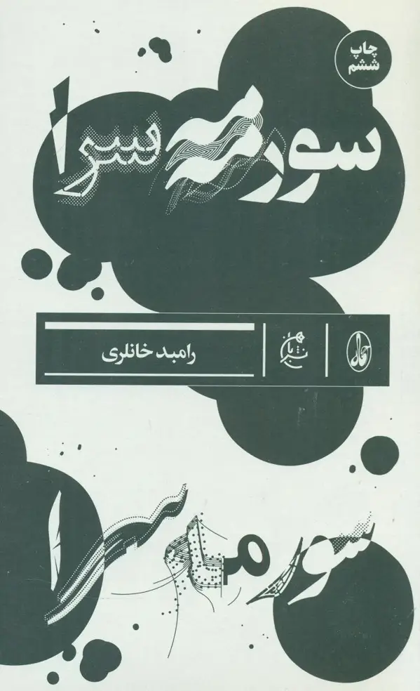 جلد کتاب سورمه سرا