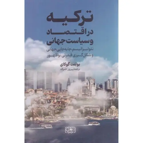 جلد کتاب ترکیه در اقتصاد و سیاست جهانی