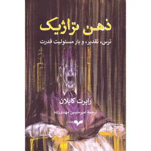 جلد کتاب ذهن تراژیک