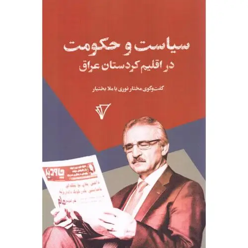 جلد کتاب سیاست و حکومت در اقلیم کردستان عراق