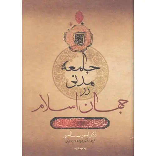 جلد کتاب جامعه مدنی در جهان اسلام