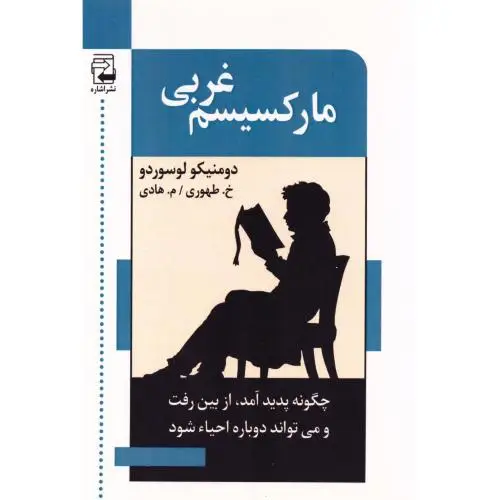 جلد کتاب مارکسیسم غربی