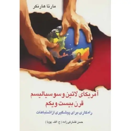 جلد کتاب امریکای لاتین و سوسیالیسم قرن بیست و یکم