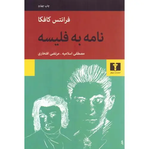 جلد کتاب نامه به فلیسه