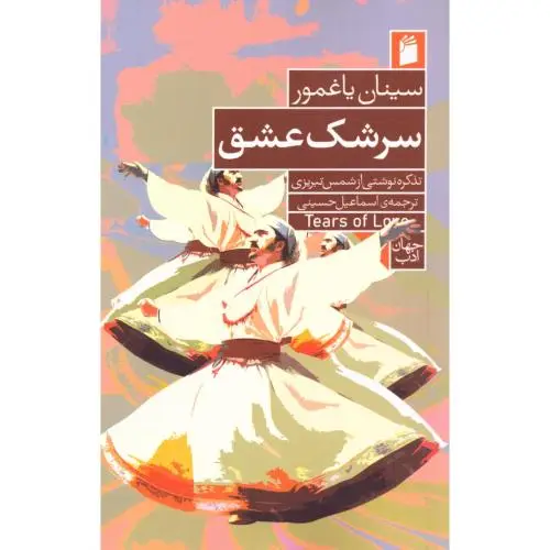 جلد کتاب سرشک عشق