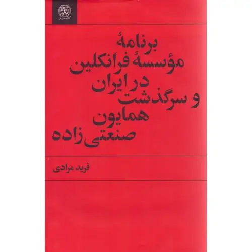 جلد کتاب برنامه موسسه فرانکلین در ایران