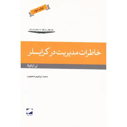 جلد کتاب خاطرات مدیریت در کرایسلر