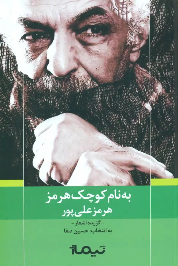 جلد کتاب به نام کوچک هرمز