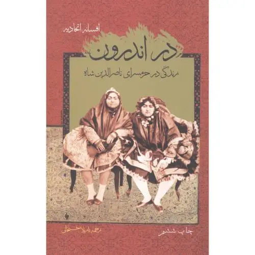 جلد کتاب در اندرون: زندگی در حرمسرای