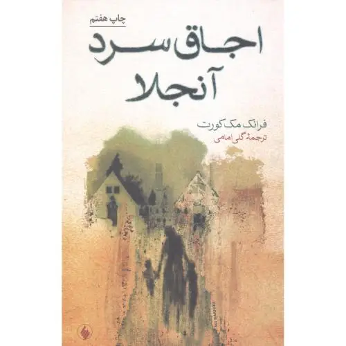 جلد کتاب اجاق سرد انجلا