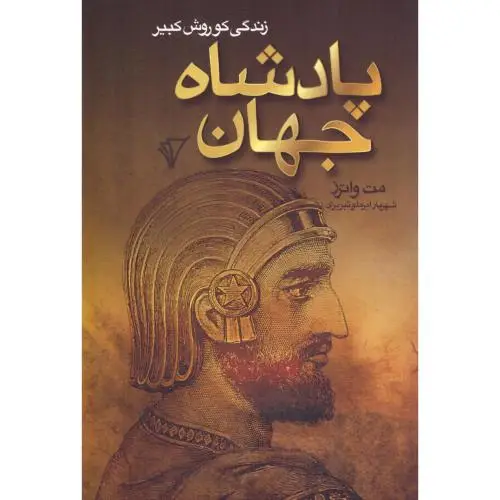 جلد کتاب پادشاه جهان