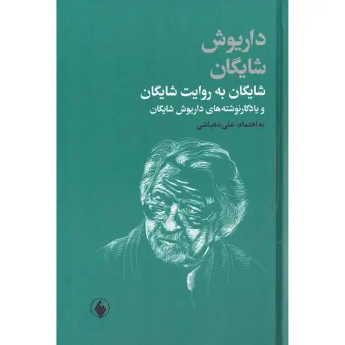 جلد کتاب شایگان به روایت شایگان