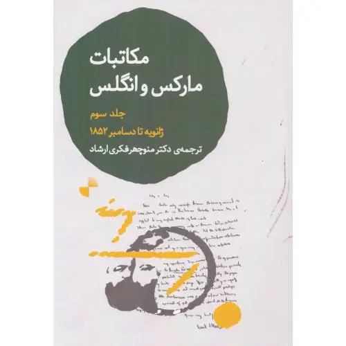 جلد کتاب مکاتبات مارکس و انگلس 3