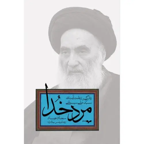 جلد کتاب مرد خدا