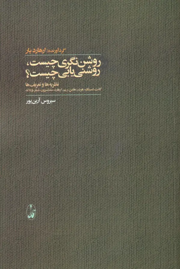 جلد کتاب روشن نگری چیست روشنی یابی چیست