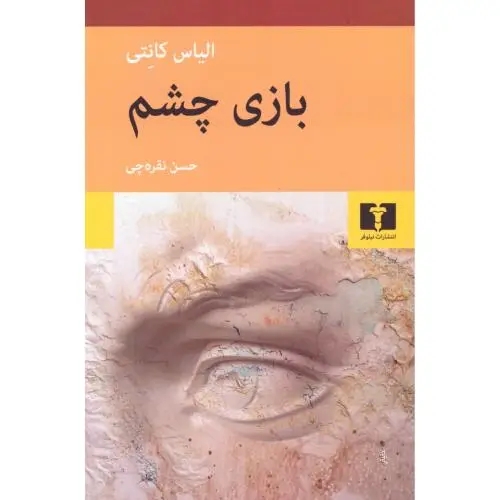 جلد کتاب بازی چشم