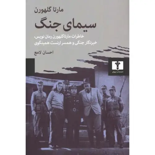 جلد کتاب سیمای جنگ
