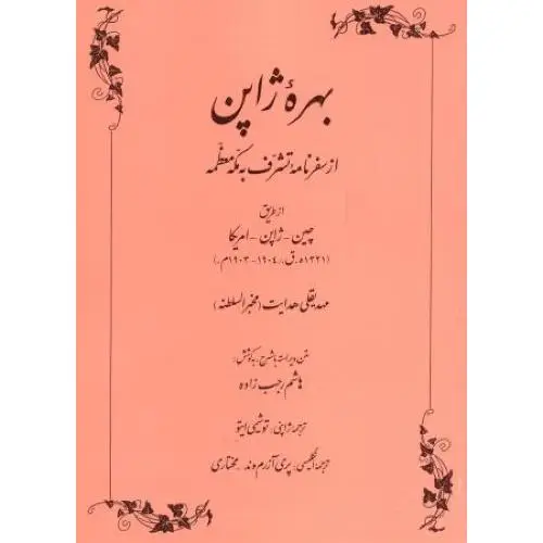 جلد کتاب بهره ژاپن: از سفرنامه تشرف به مکه معظمه