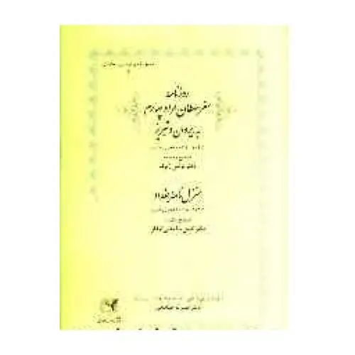 جلد کتاب روزنامه سفر سلطان مراد چهارم به ایروان