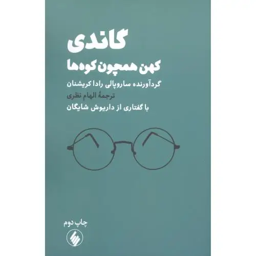 جلد کتاب گاندی: کهن همچون کوه ها