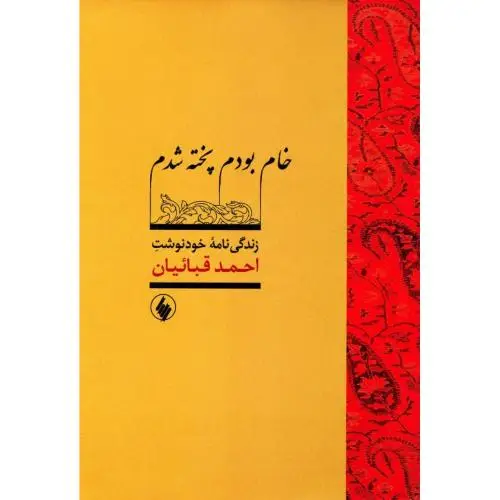جلد کتاب خام بودم پخته شدم