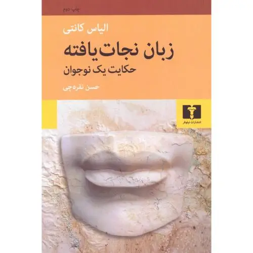 جلد کتاب زبان نجات یافته