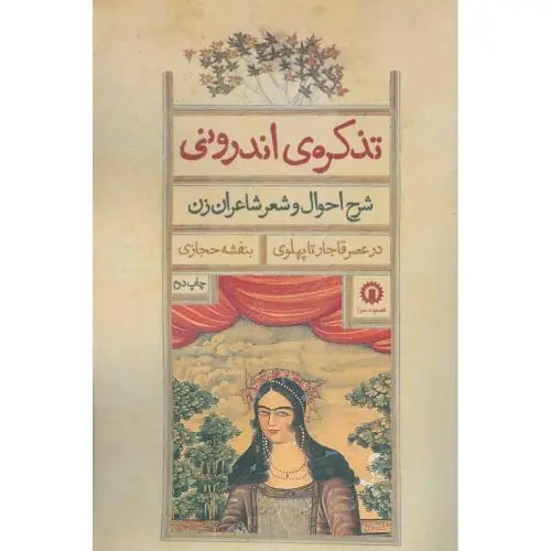 جلد کتاب تذکره اندرونی