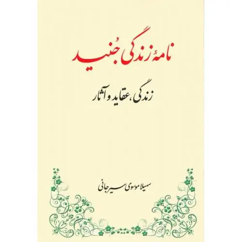 جلد کتاب نامه ی زندگی جنید: زندگی، عقاید و اثار