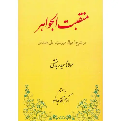 جلد کتاب منقبت الجواهر