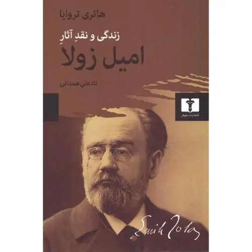جلد کتاب زندگی و نقد اثار امیل زولا