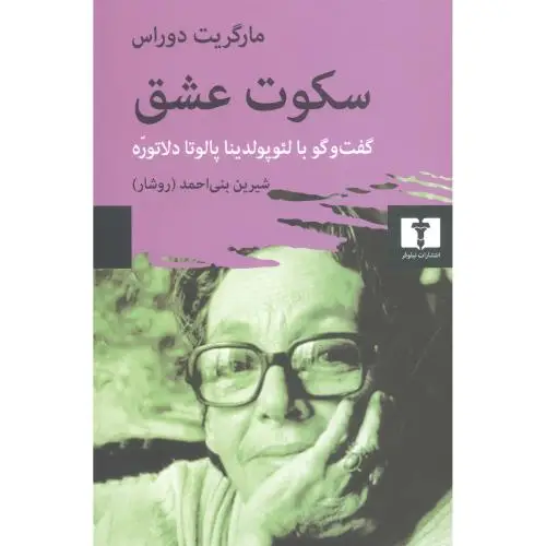 جلد کتاب سکوت عشق
