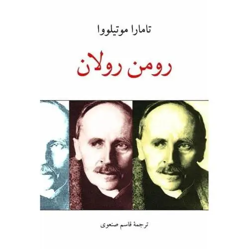 جلد کتاب رومن رولان