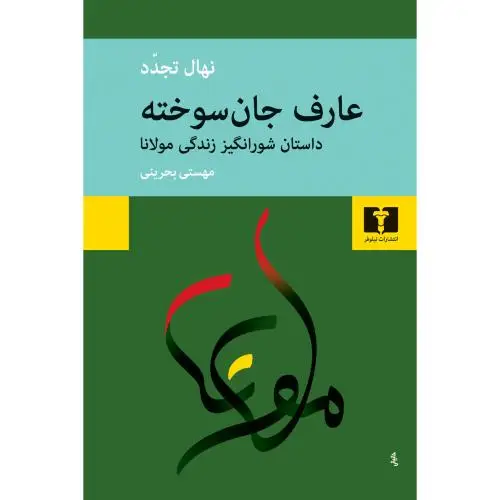 جلد کتاب عارف جان سوخته
