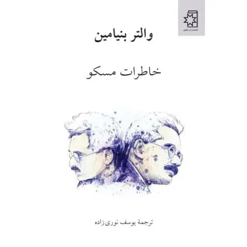 جلد کتاب خاطرات مسکو