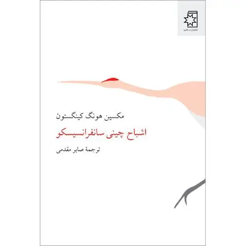 جلد کتاب اشباح چینی سانفرانسیسکو