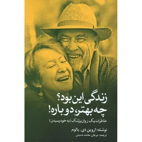 جلد کتاب زندگی این بود؟ چه بهتر، دوباره!