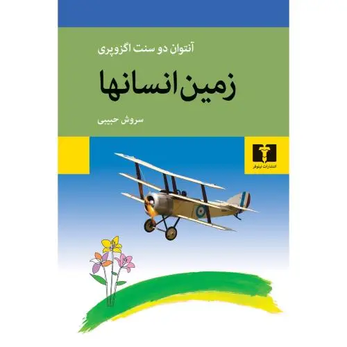 جلد کتاب زمین انسانها