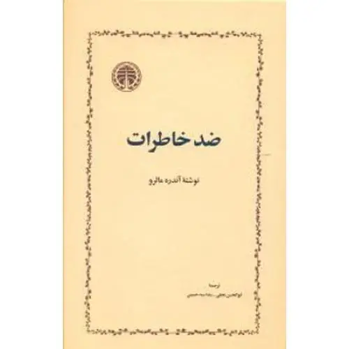 جلد کتاب ضد خاطرات