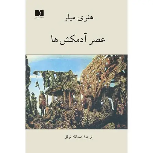 جلد کتاب عصر ادمکش ها