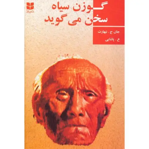 جلد کتاب گوزن سیاه سخن می گوید