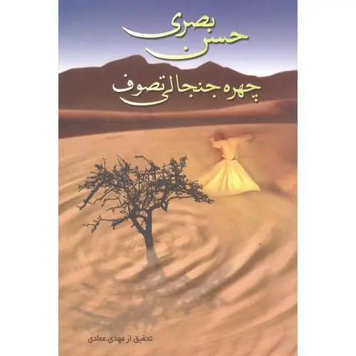 جلد کتاب حسن بصری چهره جنجالی تصوف