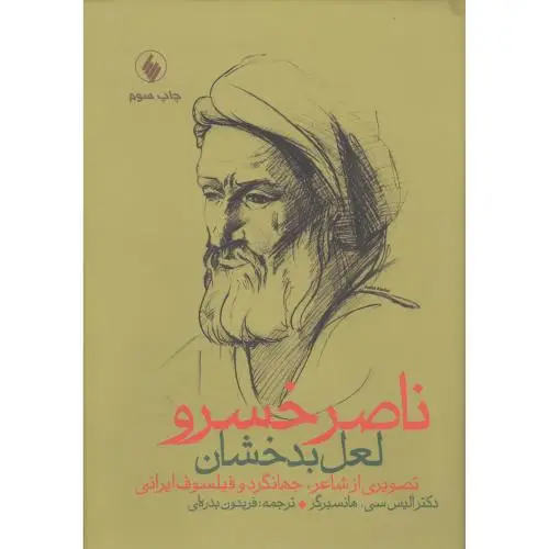 جلد کتاب ناصرخسرو: لعل بدخشان